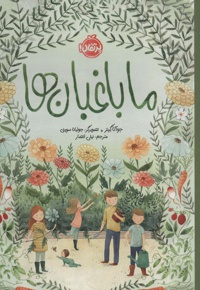 ما باغبان ها